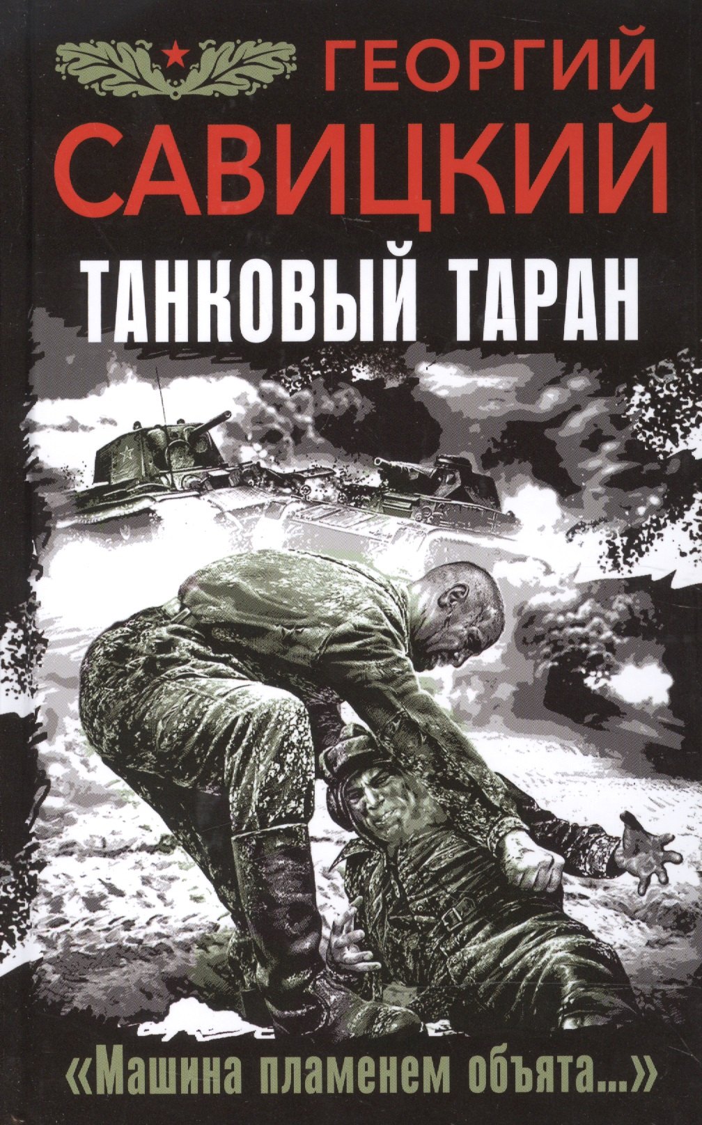 

Танковый таран. "Машина пламенем объята..."