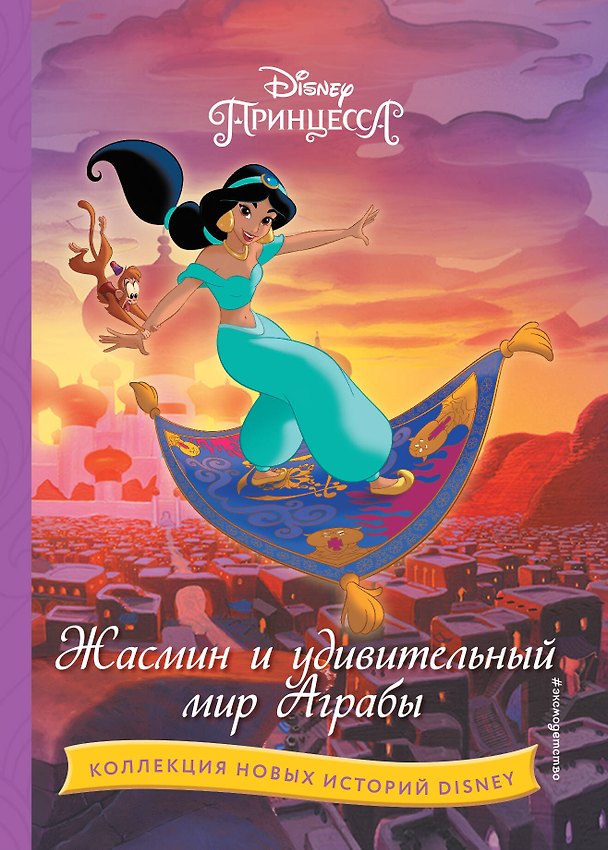 Книга Жасмин и удивительный мир Аграбы () — 1