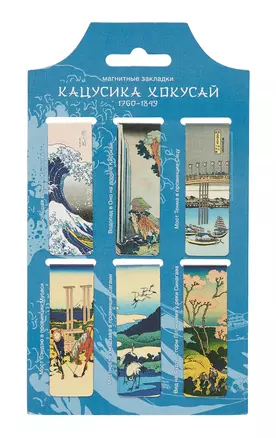 Магнитные закладки Кацусико Хокусай Картины (6 шт) (12-Duocai-202401-3) — 3027609 — 1