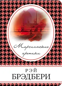 Марсианские хроники