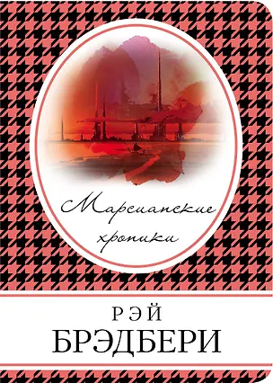 Книга Марсианские хроники (Рэй Брэдбери)