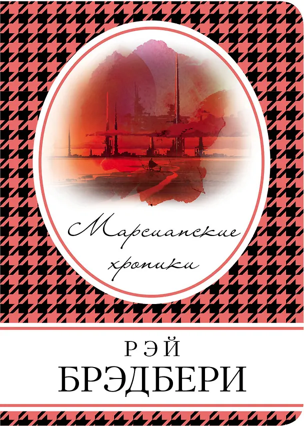 Книга Марсианские хроники (Рэй Брэдбери) — 1
