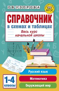 Справочник в схемах и таблицах. Весь курс начальной школы. Русский язык, математика, окружающий мир