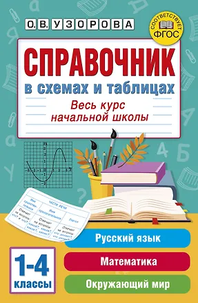 Книга Справочник в схемах и таблицах. Весь курс начальной школы. Русский язык, математика, окружающий мир (Ольга Узорова)