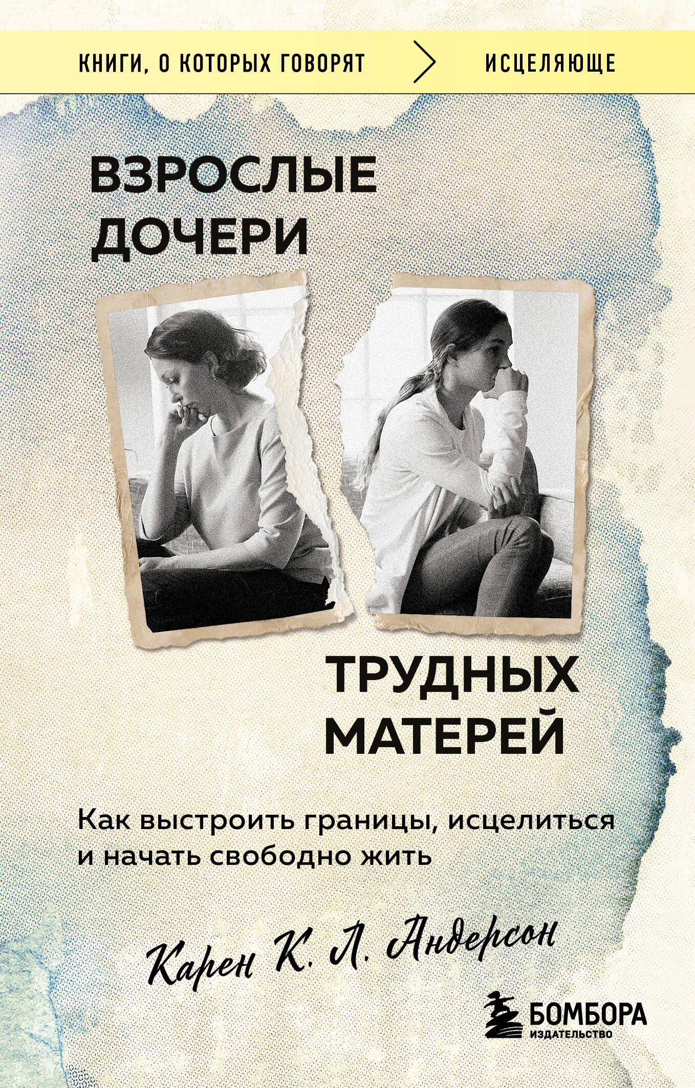 

Взрослые дочери трудных матерей. Как выстроить границы, исцелиться и начать свободно жить