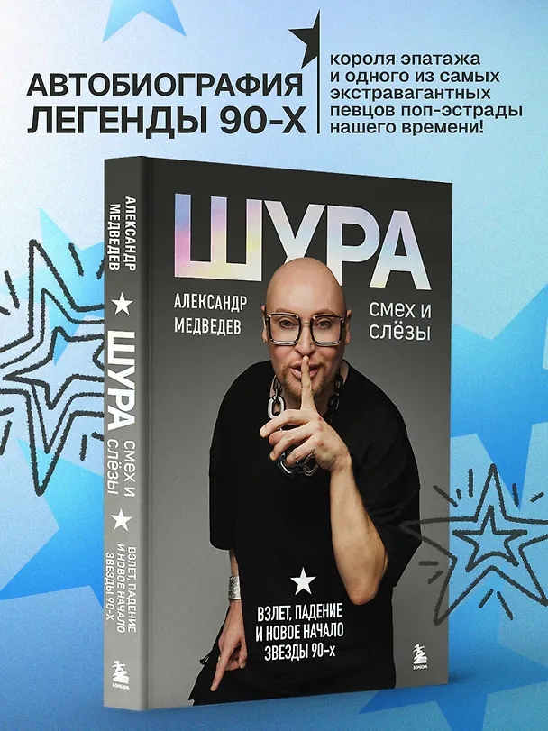 Книга Шура. Смех и слезы. Взлет, падение и новое начало звезды 90-х (Шура) — 6