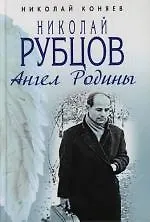 Книга Николай Рубцов. Ангел Родины (Николай Коняев)