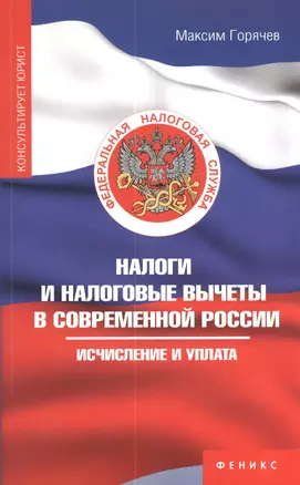 Налоги и налоговые вычеты в современной России: исчисление и уплата — 2386153 — 1