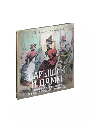 Барышни и дамы. Повседневная жизнь москвичек во второй половине XIX - начале XX в. — 2432553 — 1