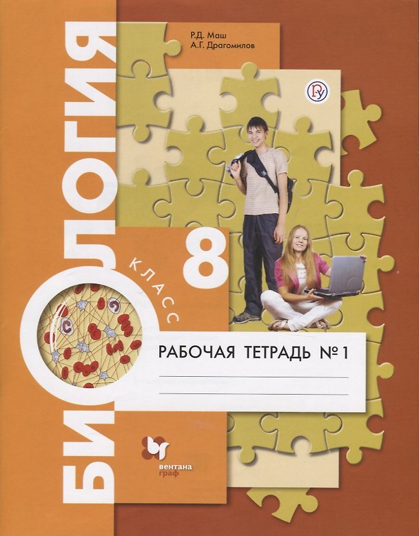 Книга Биология. 8 кл. Рабочая тетрадь. Ч.1. (ФГОС) (Реми Маш) — 1