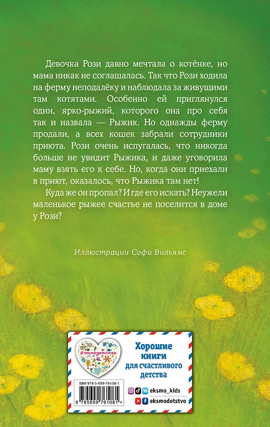 Книга Котёнок Рыжик, или Как найти сокровище : повесть (Холли Вебб) — 2