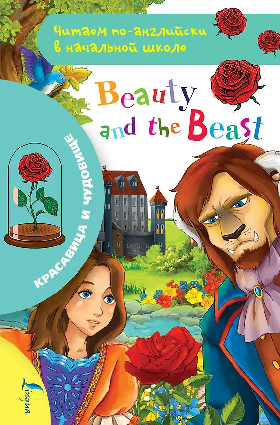 Книга Красавица и чудовище / Beauty and The Beast () — 1