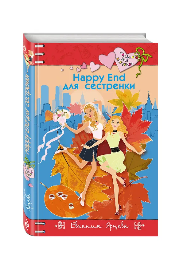 Книга Happy End для сестренки (Евгения Ярцева) — 4