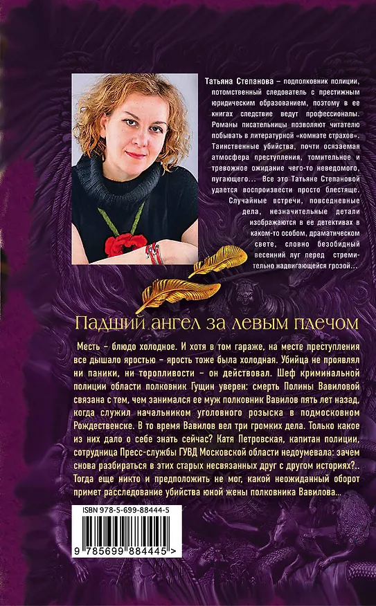 Книга Падший ангел за левым плечом (Татьяна Степанова) — 2