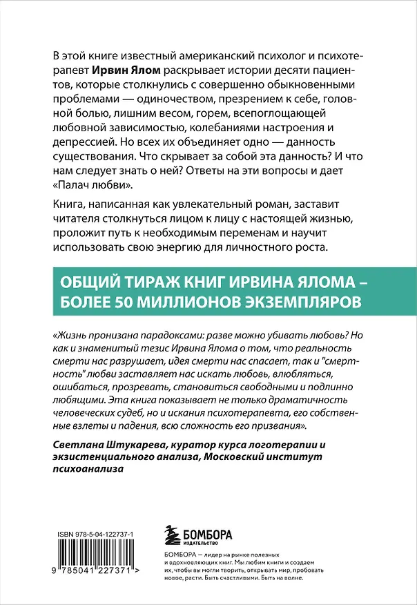 Книга Палач любви и другие психотерапевтические истории (Ирвин Ялом) — 2