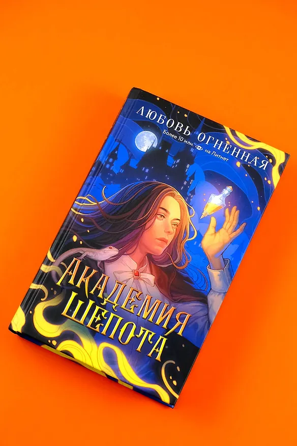 Книга Академия Шепота (Любовь Огненная) — 5
