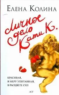 Книга Личное дело Кати К. (Елена Колина) — 1