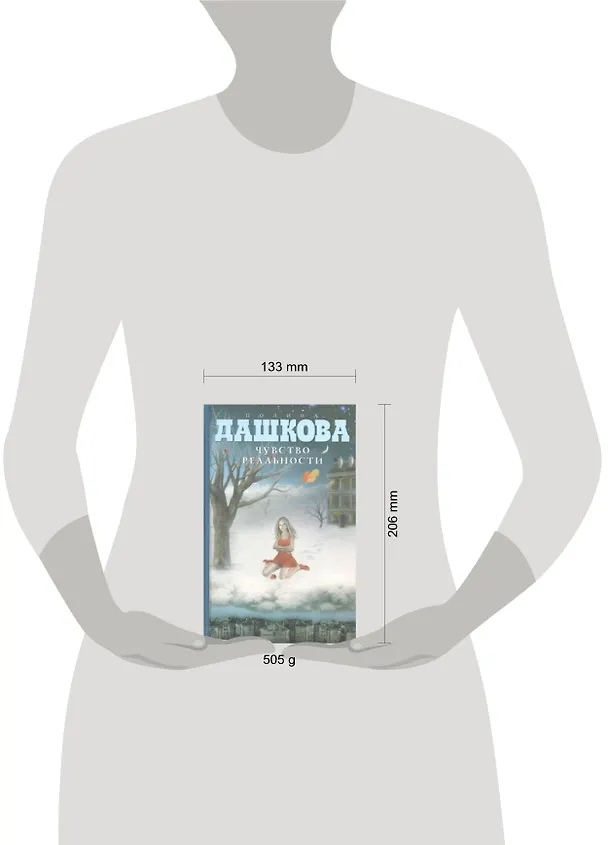 Книга Чувство реальности : роман (Полина Дашкова) — 2