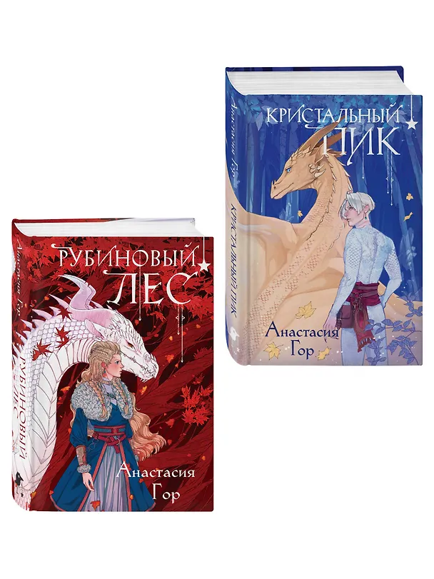 Книга Комплект из 2 книг (Кристальный пик (формат клатчбук) + Рубиновый лес (формат клатчбук)) (Анастасия Гор) — 4