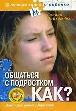 Общаться с подростком. Как? Книга для умных родителей