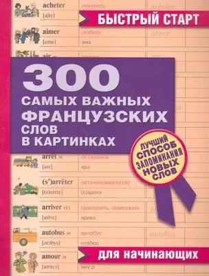 300 самых важных французских слов в картинках. Для начинающих : учеб. пособие — 2265244 — 1