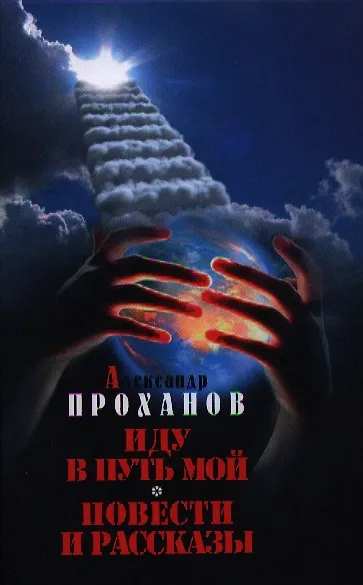 Книга Иду в путь мой: повести и рассказы (Александр Проханов) — 1