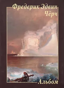 Фредерик Эдвин Черч