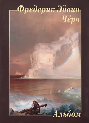 Книга Фредерик Эдвин Черч ()