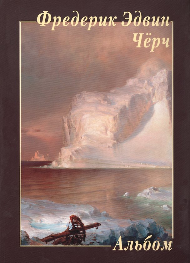 Книга Фредерик Эдвин Черч () — 1