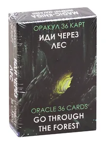 Оракул Иди через лес. Go through the Forest Oracle 36 карт