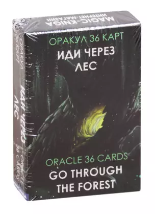 Оракул Иди через лес. Go through the Forest Oracle 36 карт — 2841880 — 1