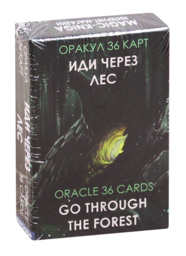 Книга Оракул Иди через лес. Go through the Forest Oracle 36 карт () — 1