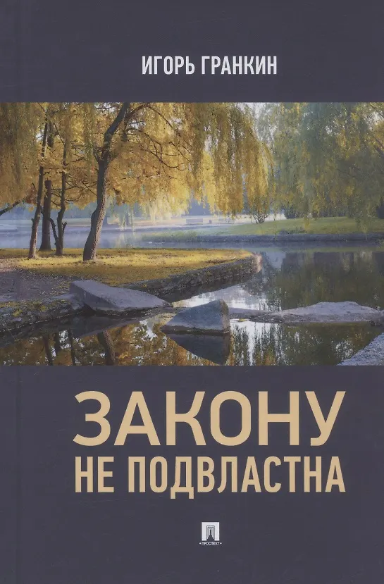 Книга Закону не подвластна (Игорь Гранкин) — 1