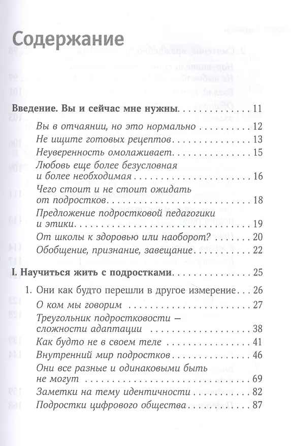 Книга Люби меня, когда я меньше всего этого заслуживаю… Потому что именно тогда мне это нужно больше всего. Книга для родителей и учителей подростков (Жауме Фунес) — 2