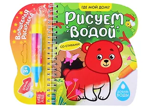 Книга Книжка-раскраска "Рисуем водой. Где мой дом?" ()