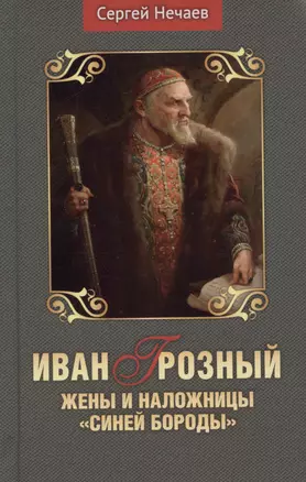 Иван Грозный. Жены и наложницы "Синей бороды" — 2950343 — 1