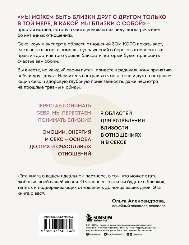 Книга Радикальная близость. Руководство по созданию подлинно близких отношений (Зои Корс) — 2