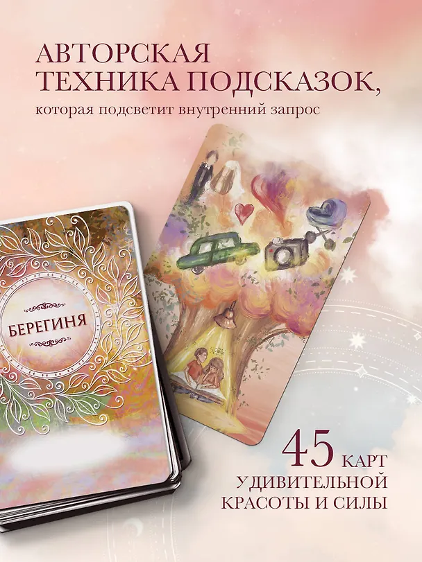 Книга Берегиня. Метафорические ассоциативные карты для решения проблем, поддержки в трудных ситуациях и обретения мудрости. Ресурсные, подарочные, обережные (Екатерина Каменская) — 8