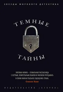 Темные тайны