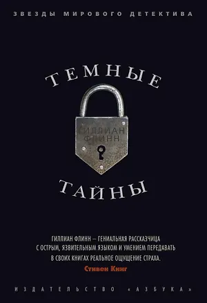 Книга Темные тайны (Гиллиан Флинн)