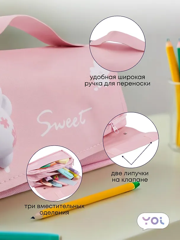 Пенал-сумка Yoi, Sweet, в ассортименте 3018903 — 4