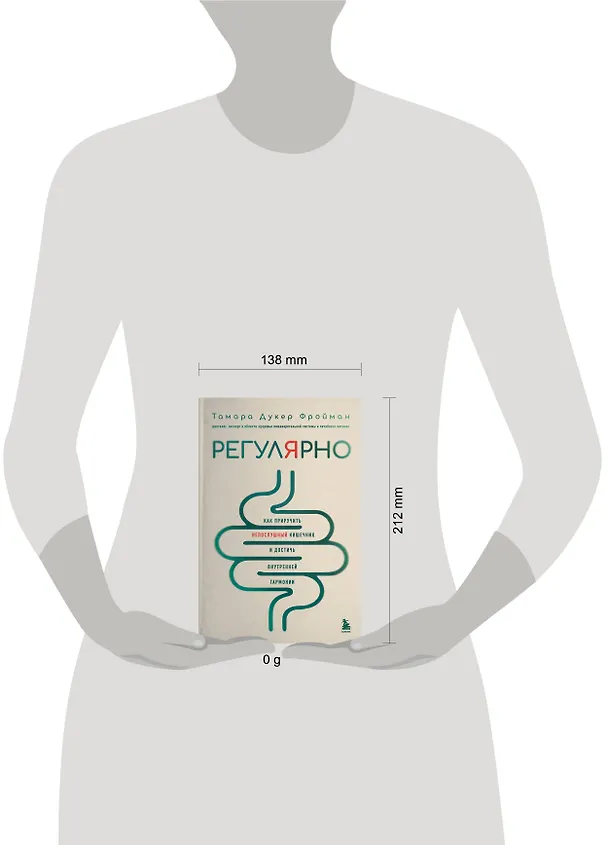 Книга Регулярно. Как приручить непослушный кишечник и достичь внутренней гармонии (Тамара Дукер Фройман) — 11