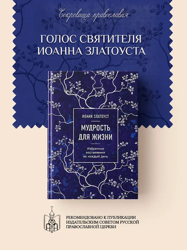 Книга Мудрость для жизни. Избранные наставления на каждый день (Иоанн Златоуст) — 5