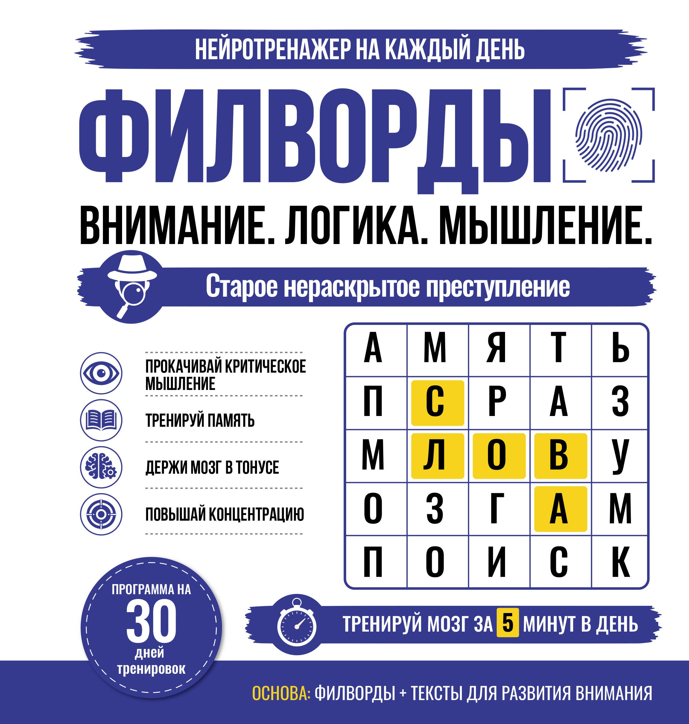 None Филворды. Старое нераскрытое преступление. 30 дней тренировок