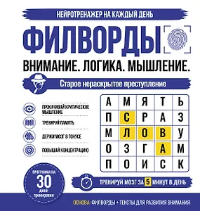 Филворды. Старое нераскрытое преступление. 30 дней тренировок