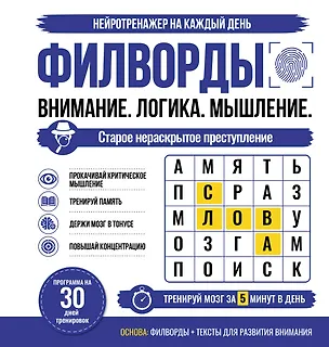 Книга Филворды. Старое нераскрытое преступление. 30 дней тренировок ()