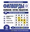 Филворды. Старое нераскрытое преступление. 30 дней тренировок — 3167525 — 1