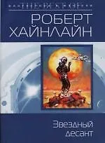 Книга Звездный десант (Роберт Хайнлайн)