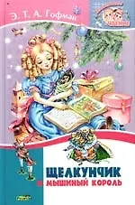 Щелкунчик и мышиный король