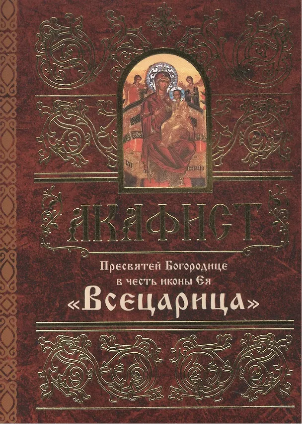 Книга Акафист Пресвятой Богородице в честь иконы Ея Всецарица (м) (60х84/32) () — 1